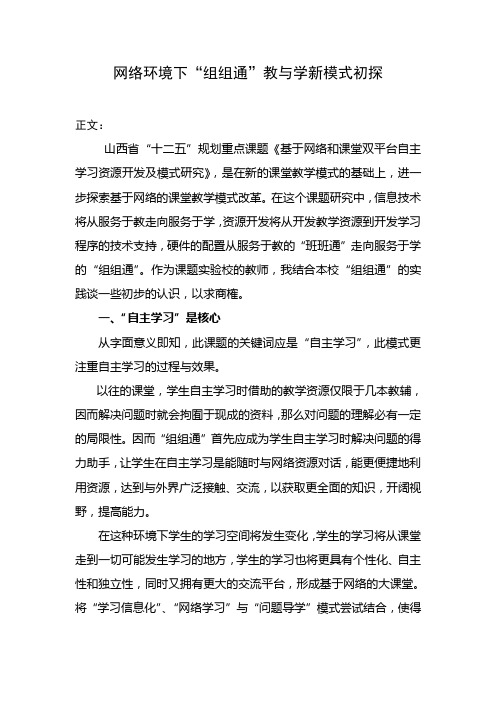 网络环境下“组组通”教与学新模式初探