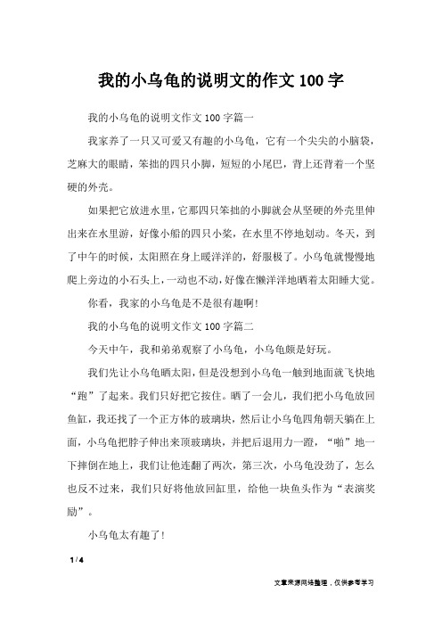 我的小乌龟的说明文的作文100字_说明文