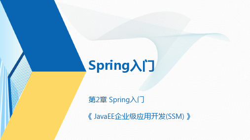 Java EE企业级应用开发(SSM) (2)