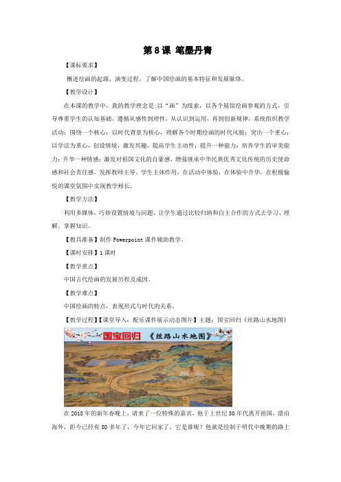 高中历史_笔墨丹青教学设计学情分析教材分析课后反思