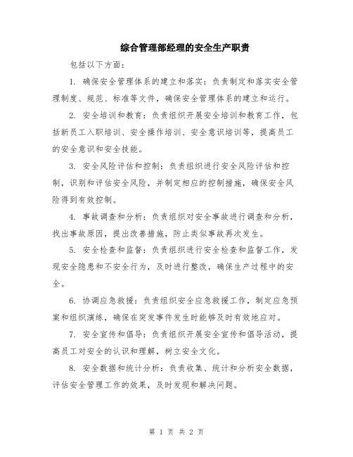 综合管理部经理的安全生产职责