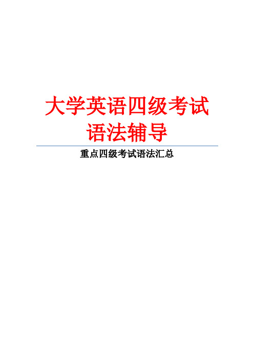 大学英语四级考试语法辅导 大学英语四级考试语法知识点汇总