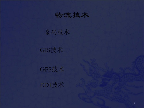 《物流技术-GPS讲座》PPT课件_OK