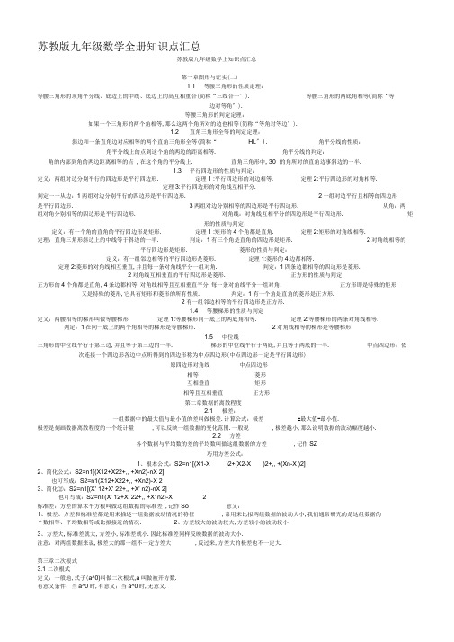 苏教版九年级数学全册知识点汇总