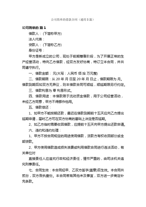 公司简单的借款合同（通用5篇）