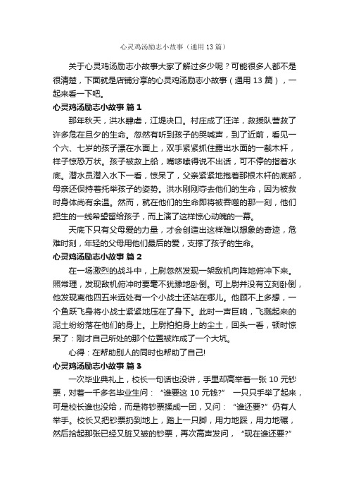 心灵鸡汤励志小故事（通用13篇）