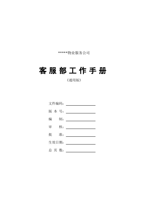 某物业公司客服部工作手册(121页)