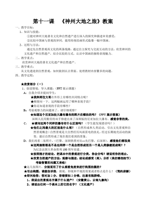 第十一课《神州大地之旅》教案