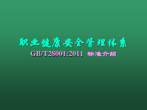 GBT28001-2011标准职业健康安全管理体系介绍