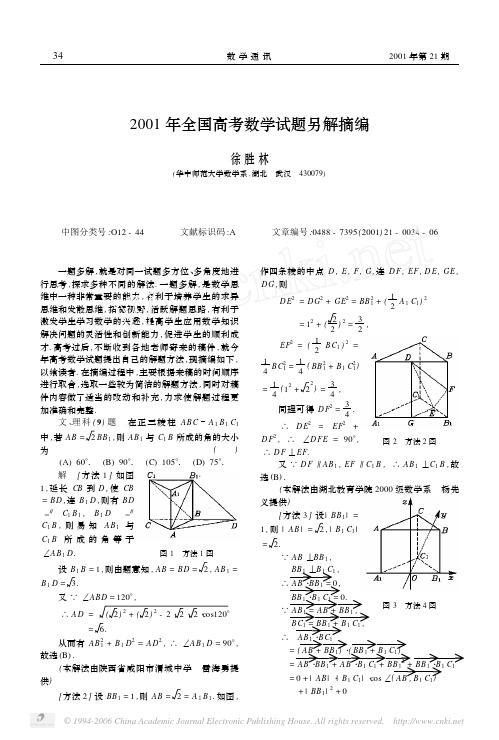 2001年全国高考数学试题另解摘编