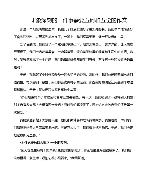 印象深刻的一件事需要五何和五觉的作文