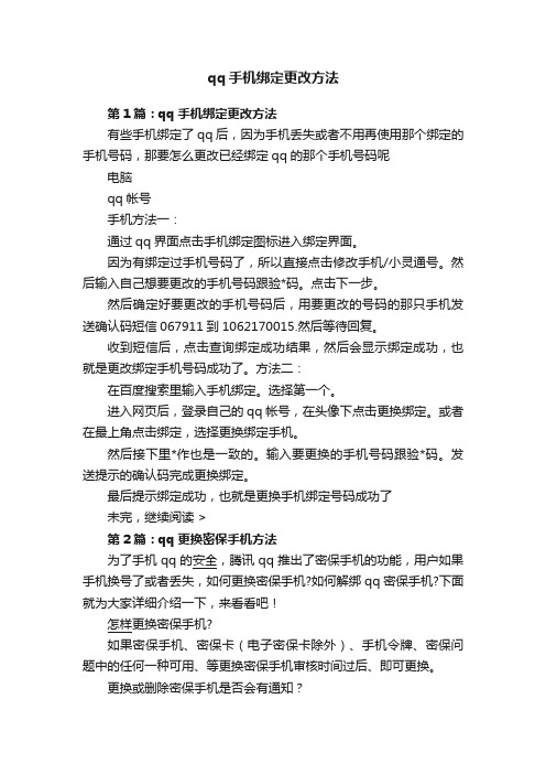 qq手机绑定更改方法