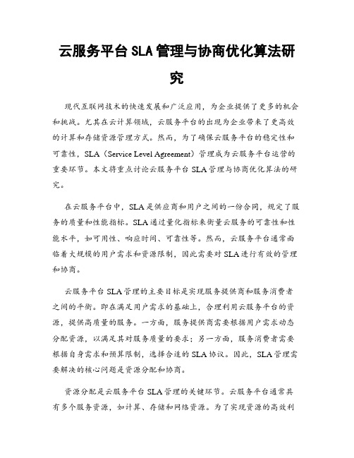 云服务平台SLA管理与协商优化算法研究