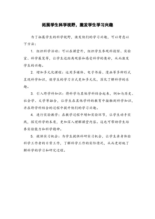 拓展学生科学视野,激发学生学习兴趣