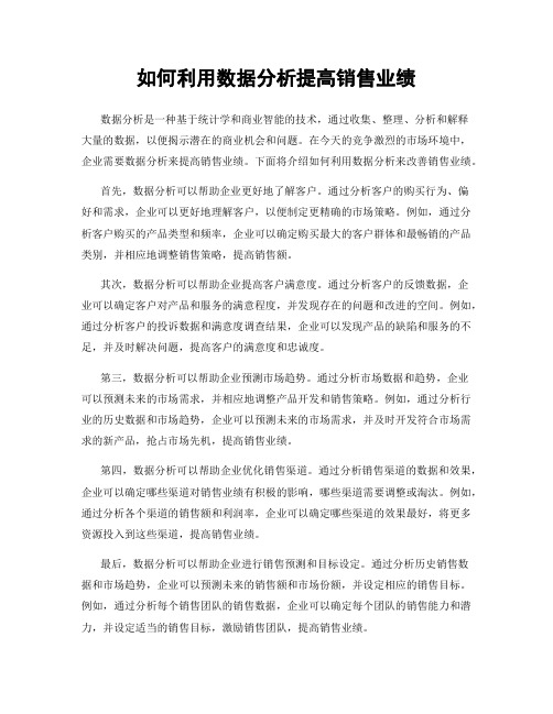 如何利用数据分析提高销售业绩