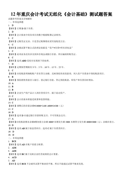 12年重庆从业资格无纸化会计基础测试答案