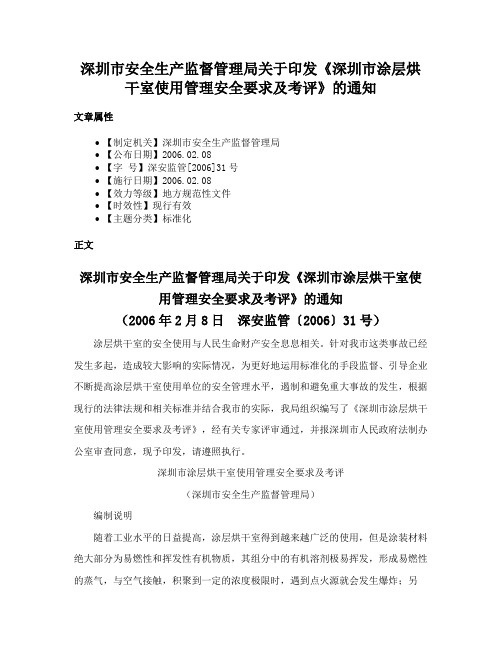 深圳市安全生产监督管理局关于印发《深圳市涂层烘干室使用管理安全要求及考评》的通知