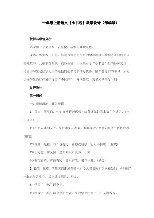 一年级上册语文《小书包》教学设计(部编版)