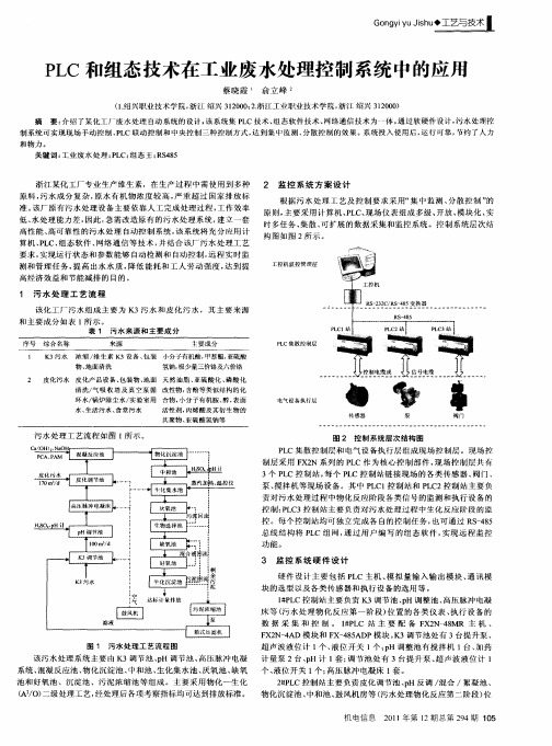 PLC和组态技术在工业废水处理控制系统中的应用