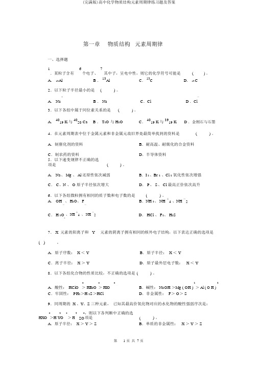 (完整版)高中化学物质结构元素周期律练习题及答案