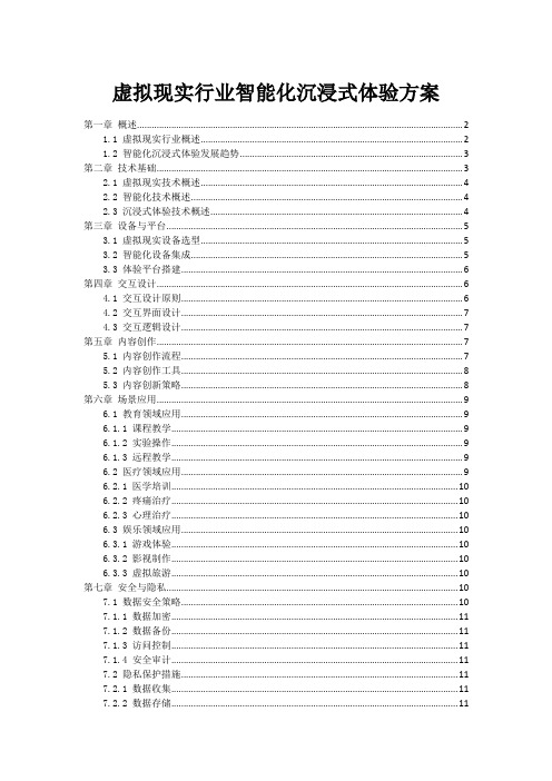 虚拟现实行业智能化沉浸式体验方案