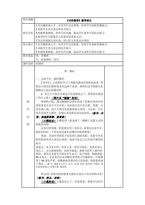 三年级下册语文教案《习作指导》教学设计人教部编版.doc