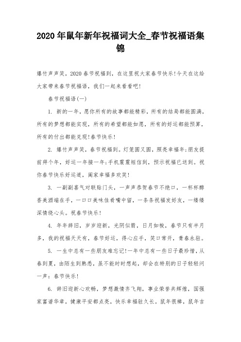 2020年鼠年新年祝福词大全_春节祝福语集锦