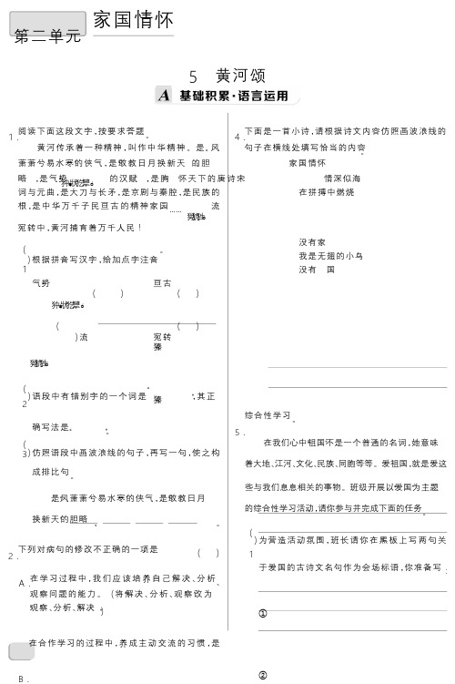 统编版语文七年级下册 课时作业 5 黄河颂