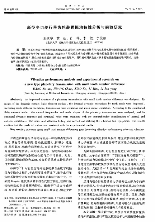 新型少齿差行星齿轮装置振动特性分析与实验研究