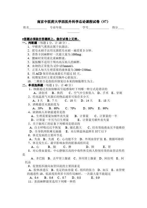 南京中医药大学西医外科学总论课程试卷.