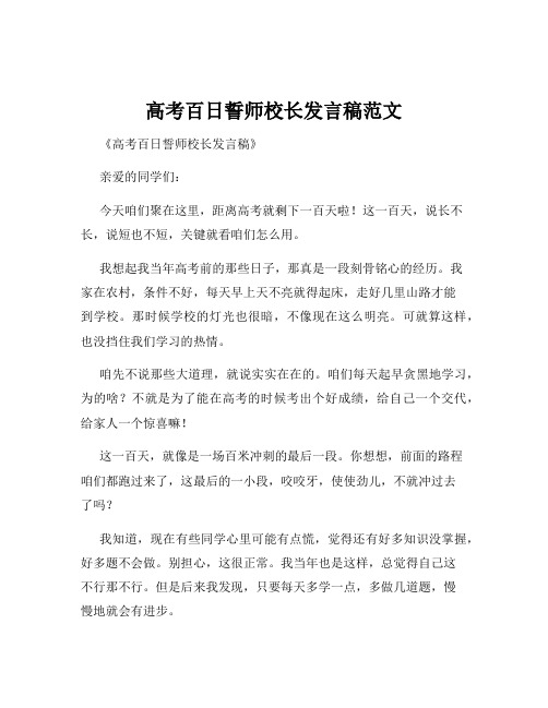 高考百日誓师校长发言稿范文