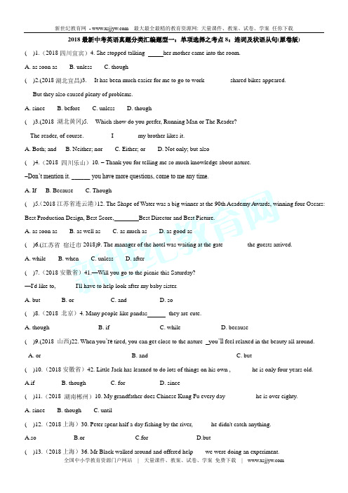 2018最新中考英语真题分类汇编题型一：单项选择之考点8：连词及状语从句(原卷版)