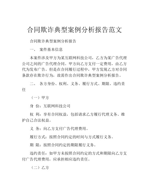 合同欺诈典型案例分析报告范文