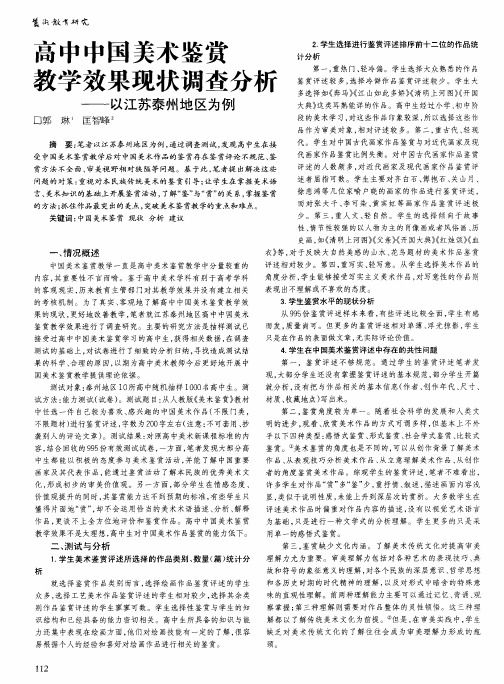 高中中国美术鉴赏教学效果现状调查分析——以江苏泰州地区为例