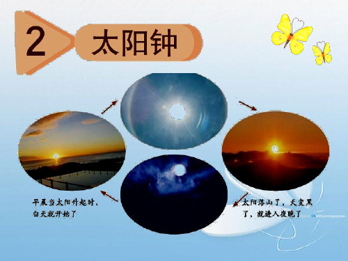 《太阳钟》时间的测量PPT(上课用)