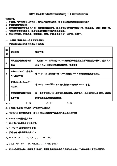 2025届河北省巨鹿中学化学高三上期中检测试题含解析