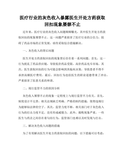 医疗行业的灰色收入暴露医生开处方药获取回扣现象屡禁不止