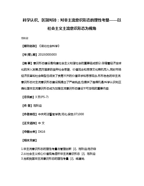 科学认识、区别对待:对非主流意识形态的理性考量——以社会主义主流意识形态为视角