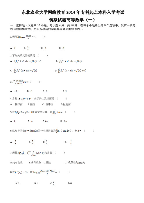 东北农业大学网络教育2014年专科起点本科入学考试(高等数学)