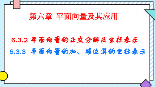 6.3.2+平面向量的正交分解及坐标表示、6.3.3++平面向量的加、减运算的坐标表示