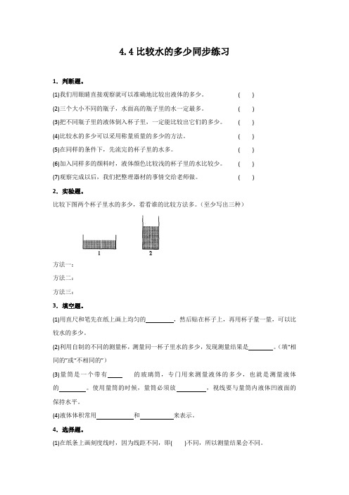 三年级上册科学同步练习-4.4比较水的多少∣教科版