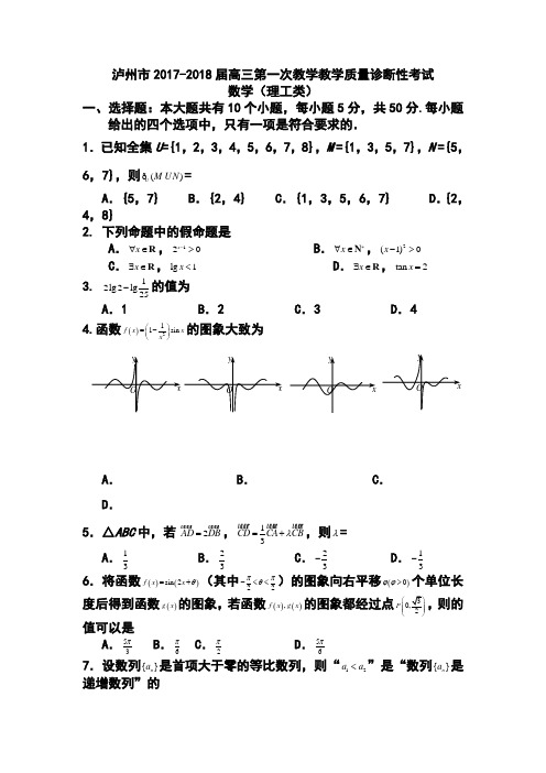 2017-2018届泸州市高三第一次教学质量诊断性考试理科数学试题及答案