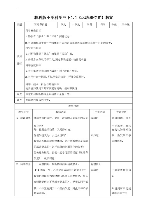 新教科版三年级科学下册《1.1运动和位置》优秀教案