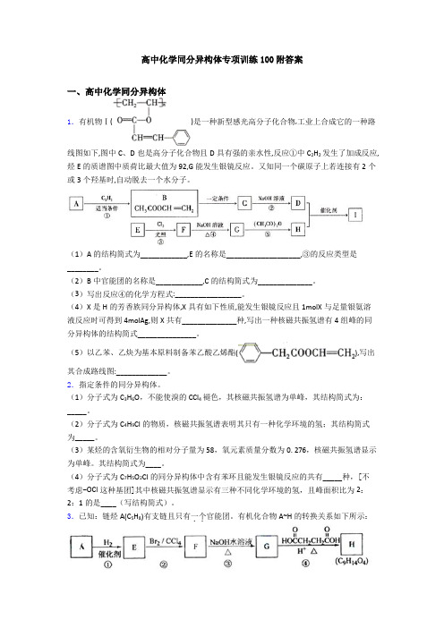 高中化学同分异构体专项训练100附答案