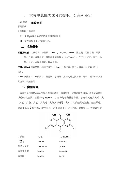 大黄中蒽醌类成分的提取、分离和鉴定(实验报告)