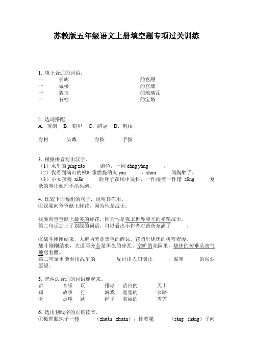 苏教版五年级语文上册填空题专项过关训练