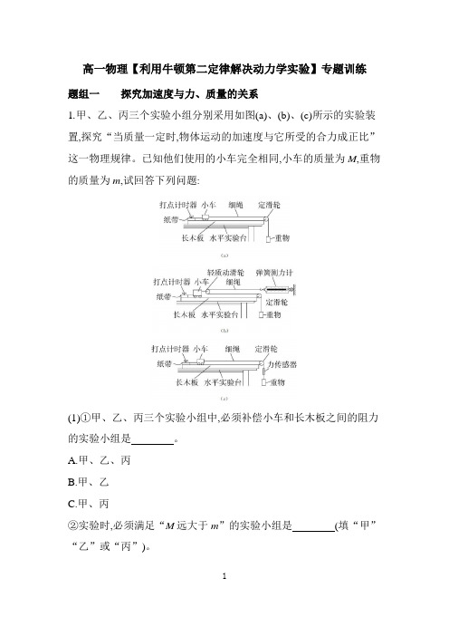 高一物理【利用牛顿第二定律解决动力学实验】专题训练