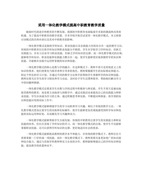 采用一体化教学模式提高中职教育教学质量