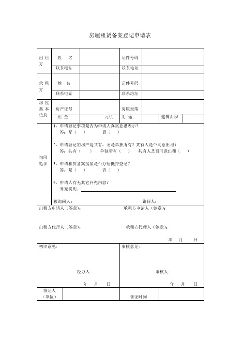 房屋租赁备案登记表