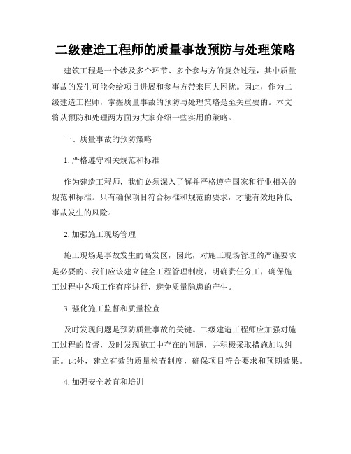 二级建造工程师的质量事故预防与处理策略